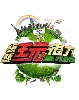 奔跑吧2025 综艺 2025 浙江卫视
